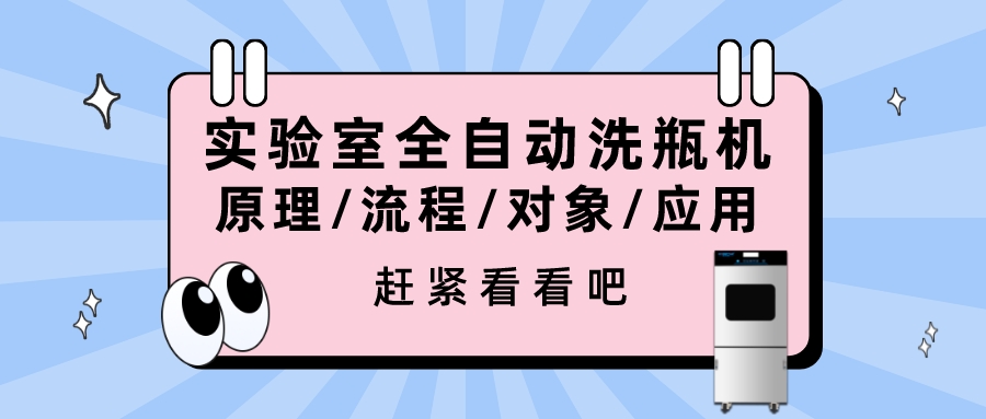 實驗室全自動洗瓶機的清洗原理、流程、對象、行業(yè)應用你都清楚嗎？