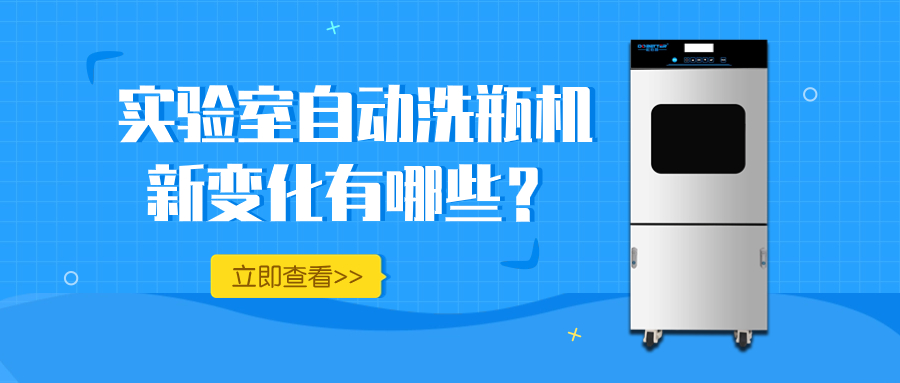 實驗室自動洗瓶機的新變化，你知道多少？