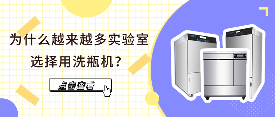為什么越來越多實驗室選擇用洗瓶機？