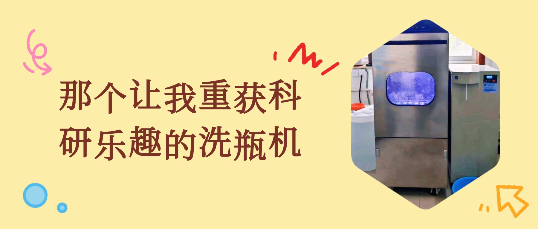 那個讓我重獲科研樂趣的全自動清洗機